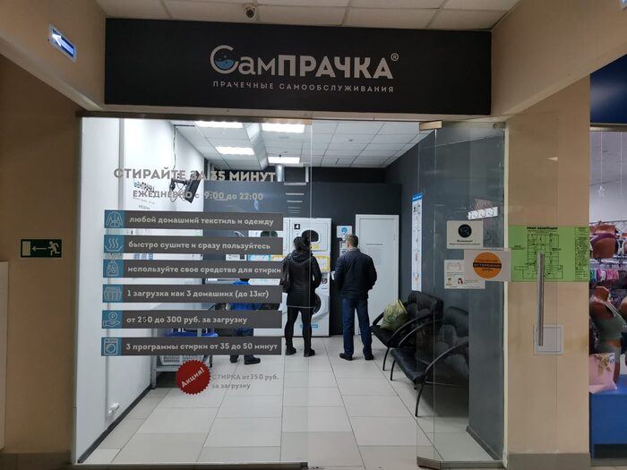 Прачечная самообслуживания СамПРАЧКА в Барнауле, ул. Попова, 82