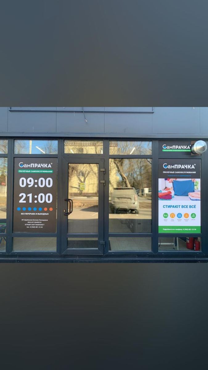 Прачечная самообслуживания СамПРАЧКА в Москве, ул. Харьковская, 1, к. 6