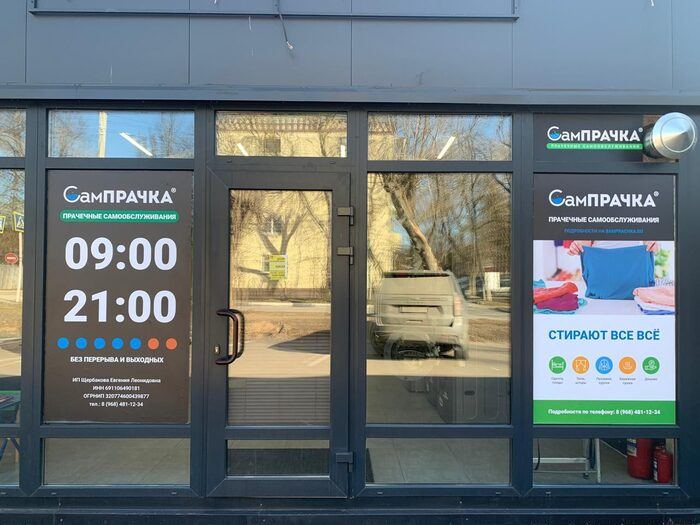 Прачечная самообслуживания СамПРАЧКА в Москве, ул. Харьковская, 1, к. 6