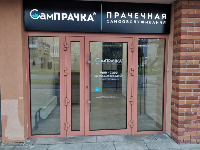 Прачечная самообслуживания СамПРАЧКА в Барнауле, ул. Герцена, 3, к. 1