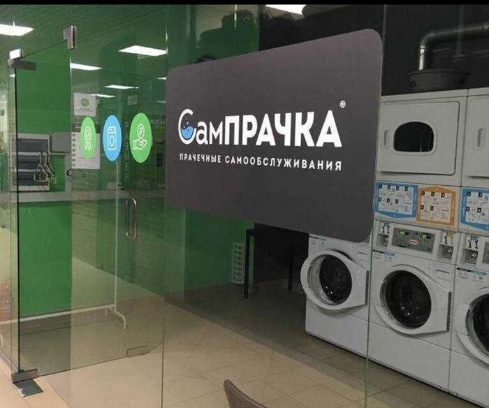 Прачечная самообслуживания СамПРАЧКА в Калининграде, ул. Интернациональная, 62а
