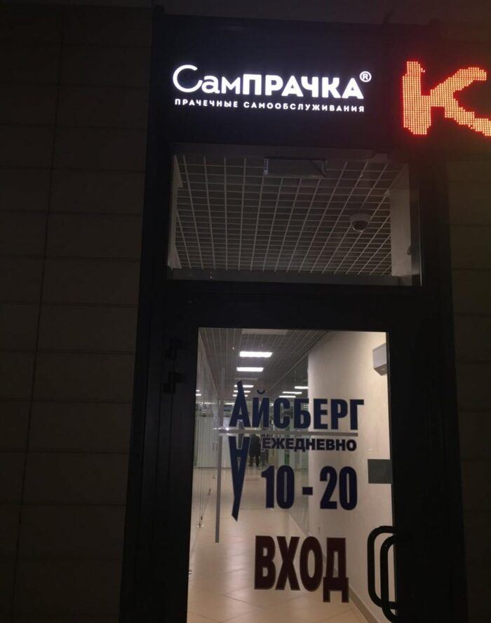 Прачечная самообслуживания СамПРАЧКА в Калининграде, ул. Интернациональная, 62а