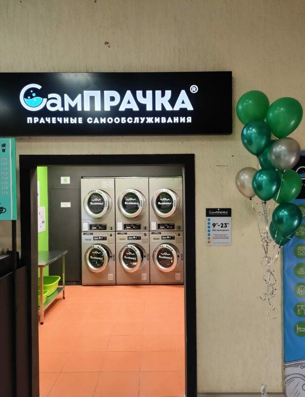 Прачечная самообслуживания СамПРАЧКА в Орле, ул. Космонавтов, 3