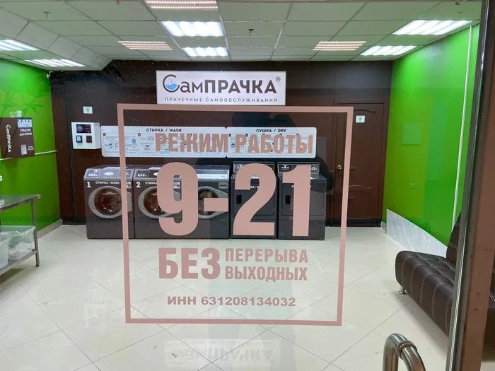 Прачечная самообслуживания СамПРАЧКА в Самаре, ул. Ново-Садовая, 305а