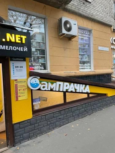 Прачечная самообслуживания СамПРАЧКА в Саратове, ул. Чапаева, 35