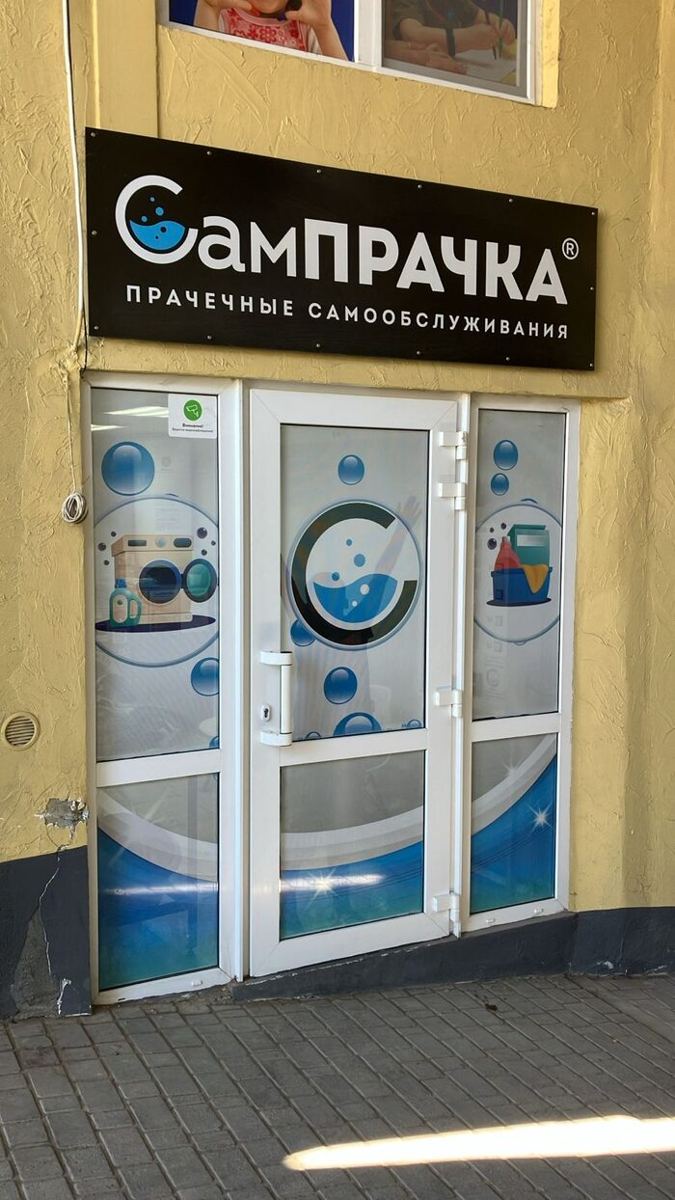 Прачечная самообслуживания СамПРАЧКА в Севастополе, ул. Богданова, 15